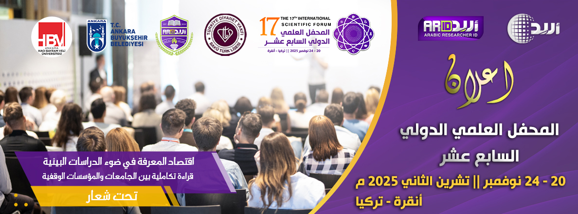 المحفل العلمي الدولي السابع عشر