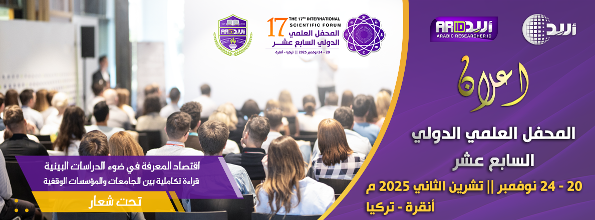 المحفل العلمي الدولي السابع عشر